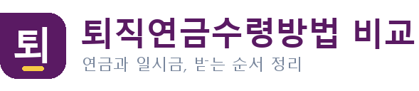 퇴직연금수령방법 비교